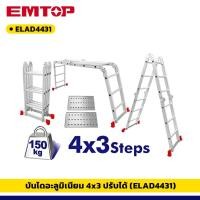 ราคา EMTOP รุ่น ELAD4431 บันได อะลูมิเนียม 4x3 ปรับทรงได้ พับได้ พร้อมแผ่นนั่งร้าน รับได้150กก. นั่งร้าน (24228039246)