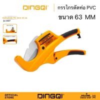 ราคา กรรไกรตัดท่อ PVC คีมตัดท่อ 63mm DINGQI 63007 ใช้งานง่าย ใช้แรงน้อย รอยตัดเรียบเนียนสวยงาม ไม่เป็นขุย (5041073989)