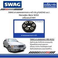 ราคา SWAG ยางยอยเพลากลาง หน้า (6 รู/GAD142 มม.) Mercedes-Benz W202 เครื่องยนต์ M111 (26106471974)