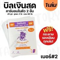 ราคา (เบอร์ 2) สมุดบิล บิลเงินสด คาร์บอนในตัว 2 ชั้น (17733009441)