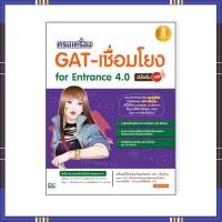 ราคา หนังสือ ครบเครื่อง GAT- เชื่อมโยง For Entrance 4.0 (ISBN:9786162007835)