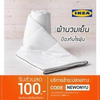 ราคา IKEA ผ้านวมเย็น แท้ 100% มีหลายขนาด บริการจ่ายปลายทาง (1396680146)