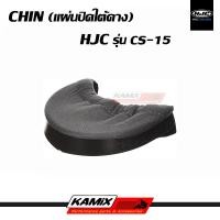 ราคา แผ่นปิดใต้คาง CHIN HJC รุ่น CS-15 (16618403869)