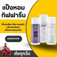 ราคา แป้งหอม โรยตัว กิฟฟารีน 100 กรัม Giffarine Perfumed Talc ครบทุกแบบ หอม ละเอียด อ่อนโยน (28889763905)