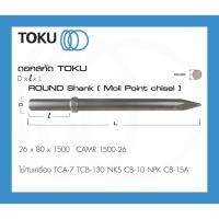 ราคา TOKU ดอกสกัด TCA-7 หัวกลม ปากแหลม ขนาด 26 x 1500 มิล ROUND SHANK ดอกสกัดคอนกรีต สกัดคอนกรีต สกัดหิน (21661214865)