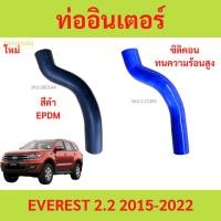 ราคา ท่อยางอินเตอร์คูลเลอร์ FORD EVEREST 2.214-22 เอเวอร์เรส ท่ออินเตอร์ ท่อยางอินเตอร์ ฟอร์ด (24682392320)