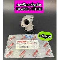 ราคา คอหรีดคาร์บูเดิม ท่อร่วมไอดี Filano Fiore ฟีลาโน่ ฟีโอเร่ แท้ศูนย์ (1DR-E3585-01) (19293904831)
