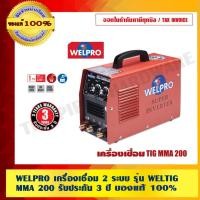 ราคา WELPRO เครื่องเชื่อม 2 ระบบ รุ่น WELTIG MMA 200 รับประกัน 3 ปี ของแท้ 100% ร้านเป็นตัวแทนจำหน่ายโดยตรง (5957322114)