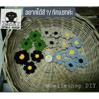 ราคา ดอกไม้ตกแต่งชิ้นงาน, ดอกไม้ถัก , ไหมพรม, DIY, 5 cm. (ระบุสีทักแชทค่ะ) (7246187031)