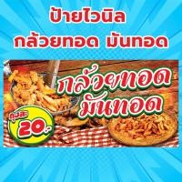 ราคา (พร้อมส่ง) ป้ายไวนิล ขายกล้วยทอด มันทอด (29671974918)