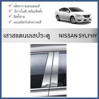 ราคา เสาสแตนเลสยิงทราย เสาข้างประตูสแตนเลส NISSAN SYLPHY 2012 ถึงปัจจุบัน (4 ประตู) 4 ชิ้น (26307146989)