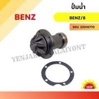 ราคา ปั๊มน้ำรถยนต์ Waterpump Mercedes-Benz 300D W123 (26902288825)