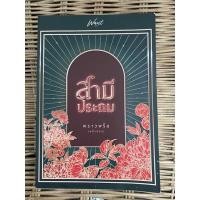 ราคา สามีประถม พราวพริ้ม พลิ้วอ่อน (NC25+) นิยายมือสอง นิยายทำมือ (13187782824)