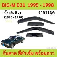 ราคา กันสาด BIG-M บิ๊กเอ็ม BIGM D21 1995-1998 2ประตู้+แคป พร้อมกาว กันสาดประตู คิ้วกันสาดประตู คิ้วกันสาด (18865712805)