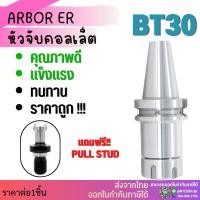 ราคา *พร้อมส่ง* BT30 หัวจับBT ER Spring Collet Chuck ด้ามจับ หัวอาร์เบอร์ BT หัวจับคอลเล็ต แถมฟรี!! Pull stud พูลสตัด (4865074947)