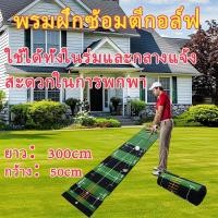 ราคา พรมพัตต์ พรมซ้อมพัตต์ พรมสําหรับฝึกตีกอล์ฟ พรมฝึกซ้อมตีกอล์ฟ ที่ฝึกพัตกอล์ฟ ทำความสะอาดง่าย พกพาได้ (40169894386)