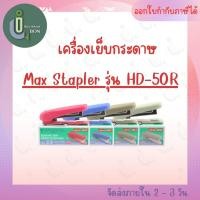 ราคา เครื่องเย็บกระดาษ Max Stapler รุ่น HD-50R (14396219373)