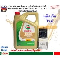 ราคา CASTROL ชุดเปลี่ยนถ่ายน้ำมันเครื่องสังเคราะห์แท้ 5W-30 ดีเซล MAZDA 2 SKYACTIV / CX-3-CX-5 / MAZDA 3เครื่องยนต์ดีเซล (21743755829)