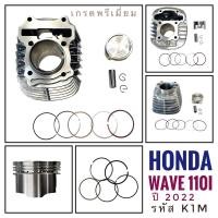 ราคา (ชุด เสื้อสูบ แหวน สลัก กิฟล็อค ) HONDA WAVE110i ปี 2022 - ฮอนด้า เวฟ110ไอ ปี 2022 (16997899680)