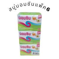ราคา (แพ็ค6ก้อน)สบู่บอมซิน แพ็ค6ก้อน น้ำหนัก70 กรัม (53353557270)