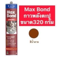 ราคา กาวตะปู Maxbond แม็กซ์บอนด์ กาวเอนกประสงค์ กาวแทนตะปู Max Bond 320g (25722189613)