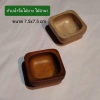 ราคา ถ้วยน้ำจิ้ม ถ้วยซอส ไม้ยางพารา และไม้ฉำฉา (24502994250)