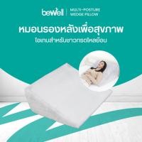 ราคา Bewell หมอนรองหลังบนเตียงอเนกประสงค์! ใช้เดี่ยวๆได้หลายวัตถุประสงค์ จะกันกรดไหลย้อน นั่งทำงาน ดูทีวี เล่นโทรศัพท์ก็ได้ (23941531807)