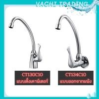 ราคา COTTO CT130C10(HM) ก๊อกอ่างซิงค์ แบบติดผนัง ก๊อกอ่างซิ้งค์แบบเคาน์เตอร์ (7747813523)
