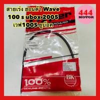 ราคา สายเร่ง ฮอนด้า Wave 100 s ubox 2005 เวฟ100S ยูบ๊อค ตรงรุ่น อย่างดี (17359137342)