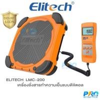 ราคา เครื่องชั่งสารทำความเย็น แบบดิจิตอล (เครื่องชั่งน้ำยาแอร์) ยี่ห้อ ELITECH รุ่น LMC-200 (17540316071)