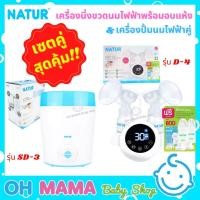ราคา Natur เครื่องปั๊มนมไฟฟ้าคู่ รุ่น D-4 & เครื่องนึ่งขวดนมพร้อมอบแห้ง รุ่น SD-3 โปรโมชั่นสุดคุ้ม!! (18100203243)