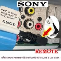 ราคา SONY RC-SR1 สายคอนโทรลพวงมาลัย ปลั๊กคอนโทรลพวงมาลัยรถยนต์ ใช้สำหรับต่อกับจอ2DIN (11604854040)