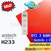ราคา ปลั๊กไฟ มอก. Anitech H233 ปลั๊กพ่วง รางปลั๊กไฟ ปลั๊กราง 3 ช่อง สายยาว 3 เมตร รับประกัน 2 ปี ปลั๊กราคาถูกที่สุด‼️ (11815409832)