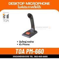 ราคา TOA PM-660 ไมโครโฟนสำหรับระบบประกาศ ตั้งโต๊ะ Paging Microphone (Phone plug) (42527188802)