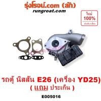 ราคา E005016 เทอร์โบ นิสสัน เออแวน E26 YD25 เทอร์โบ NISSAN URVANE26 เครื่อง YD25 เทอร์โบ เออแวน E26 YD25 Turboรถตู้ เออแวนE26 (26129308813)
