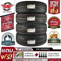 ราคา YOKOHAMA ยางรถยนต์ 205/55R16 (เก๋งขอบ16) รุ่น dB E70 4 เส้น (ใหม่กริ๊ปปี 2025) (4551254655)