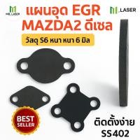 ราคา EGR Blanking Plate Masda 2 Diesel (ss400 6.0mm) (49103928773)
