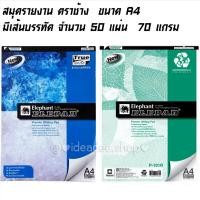 ราคา รายละเอียดสินค้า ตราช้าง P-101 สมุดรายงาน A4 70 แกรม 50 แผ่น กระดาษรายงาน สมุดฉีก A4 มีเส้น (20593190645)