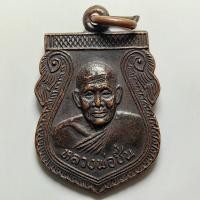ราคา เหรียญหลวงพ่อชื่น ที่ระลึกงานผูกพัทธสีมา วัดมาบข่า จ.ระยอง ปี 2539 เนื้อทองแดง (42576053113)