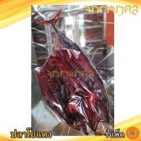 ราคา มหามงคล ปลาโอแดงหวาน 200-250กรัม 1แพ็ค ปลาโอ ปลาโอแห้ง ปลาโอแดดเดียว ปลาโอตากแห้ง ปลาโอแล่ ปลาผ่า (26462218385)
