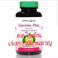 ราคา Garcinia plus herbal one อ้วยอันโอสถ 60 capsules (25133683585)