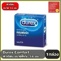 ราคา Durex Comfort Condom ถุงยางอนามัยดูเร็กซ์ คอมฟอร์ท ผิวเรียบ ขนาดใหญ่ 56 มม. 1 กล่องเล็ก บรรจุ 3 ชิ้น (592993148)