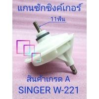 ราคา แกนซักเครื่องซักผ้าซิงเกอร์ W-221 สินค้าเกรด A (14415204510)