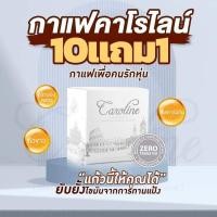 ราคา คาโรไลน์ คอฟฟี่ 10แถม1 Caroline Coffee กาแฟควบคุมน้ำหนัก รีเซ็ตหุ่นจบครบในแก้วเดียว หอมกรุ่น ดื่มง่าย (22925763476)