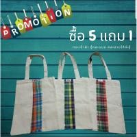 ราคา ถุงผ้าลดโลกร้อน ลายผ้าขาวม้า (6369764623)