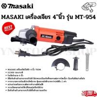 ราคา MASAKI เครื่องเจียร 4"นิ้ว รุ่น MT-954 (19785070303)