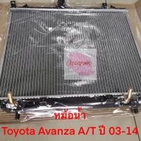 ราคา หม้อน้ำรถ ยี่ห้อ Toyota รุ่น Avanza ปี2003-2014 เกียร์ออโต้ หนา 16 มิล (13734868535)