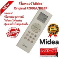 ราคา ออกใบกำกับภาษีได้ ส่งฟรี Midea รีโมทแอร์ Original RG66A/BGEF รีโมทเดิมรูปทรงนี้ ใช้แทนได้ทุกรุ่น (44362531105)