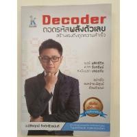 ราคา Decoderถอดรหัสพลังตัวเลขสร้างแรงดึงดูดความสำเร็จ+ลายเซ็นอาจารย์นิติกฤตย์กิตติศรีวรนันท์ (3597610629)