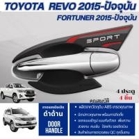 ราคา Revo 2015 - ปัจจุบัน , Fortuner 2015 - ปัจจุบัน 4 ประตู (4ชิ้น) เบ้าประตู เบ้ากันรอยรถยนต์ เบ้ามือเปิด ประดับยนต์ (24134455660)